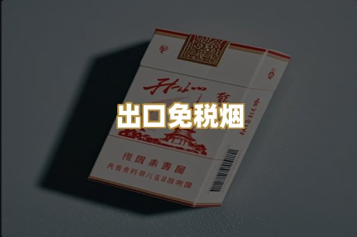 出口免税烟