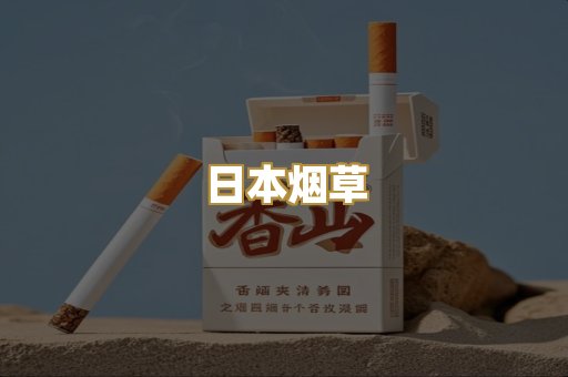 日本烟草